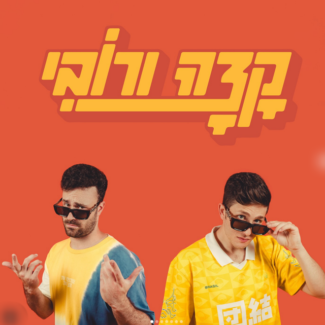 קצה ורובי בתמונת הצמד